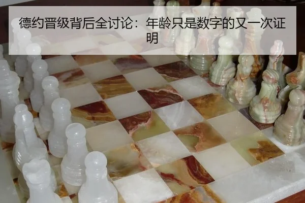 德约晋级背后全讨论：年龄只是数字的又一次证明