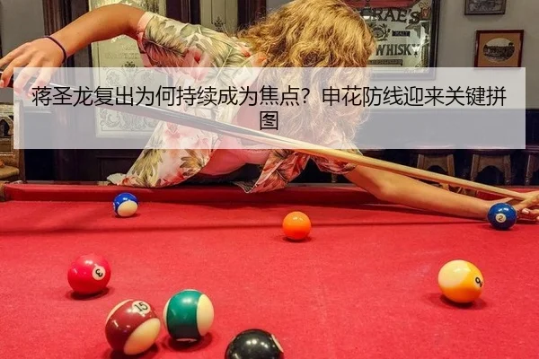 蒋圣龙复出为何持续成为焦点？申花防线迎来关键拼图