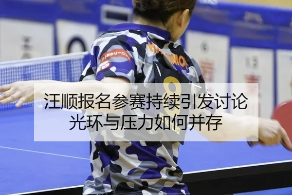 wang-shun-bao-ming-can-sai-chi-xu-yin-fa-tao-lun-guang-huan-yu-ya-li-ru-he-bing-cun-2-663.jpg