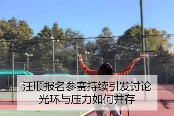 汪顺报名参赛持续引发讨论 光环与压力如何并存