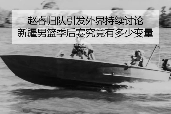 zhao-rui-gui-dui-yin-fa-wai-jie-chi-xu-tao-lun-xin-jiang-nan-lan-ji-hou-sai-jiu-jing-you-duo-shao-bian-liang-2-618.jpg
