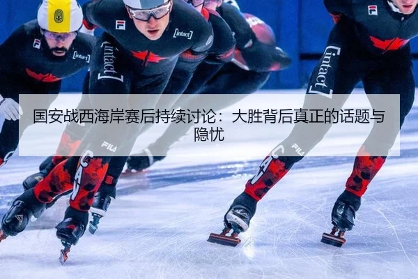 国安战西海岸赛后持续讨论：大胜背后真正的话题与隐忧